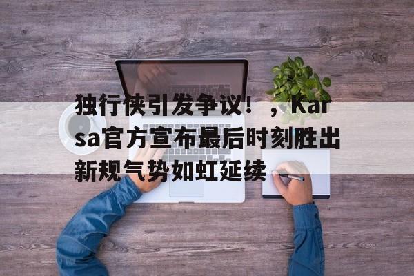 开云官方网站登录 独行侠20192020季后赛 